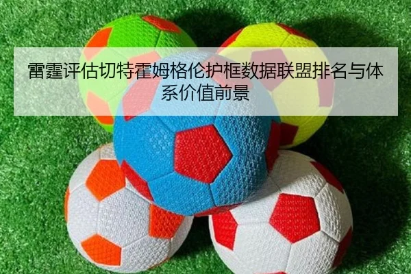 雷霆评估切特霍姆格伦护框数据联盟排名与体系价值前景