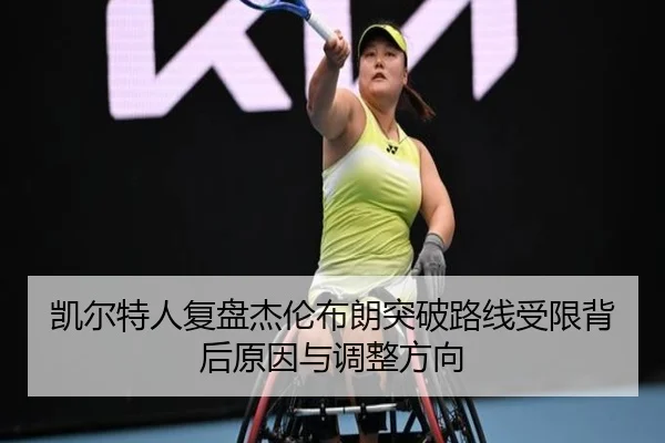凯尔特人复盘杰伦布朗突破路线受限背后原因与调整方向