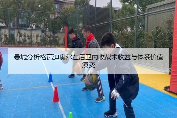 曼城分析格瓦迪奥尔左后卫内收战术收益与体系价值演变